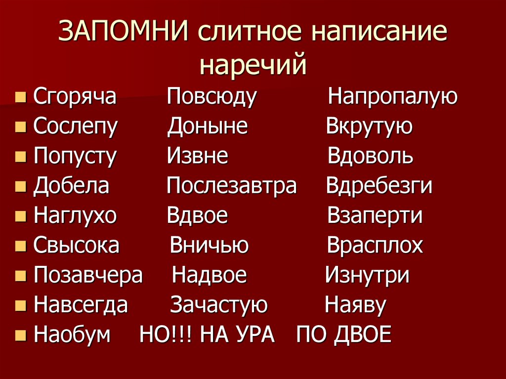 Наречие слова странный. Наречия которые пишутся слитно. Слитное написание наречий. Наречия правописание которых надо запомнить. Исключения в написании наречий.