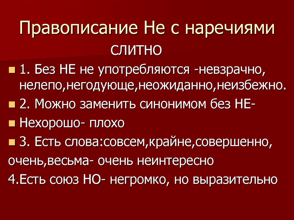 Не с наречиями презентация 7 класс