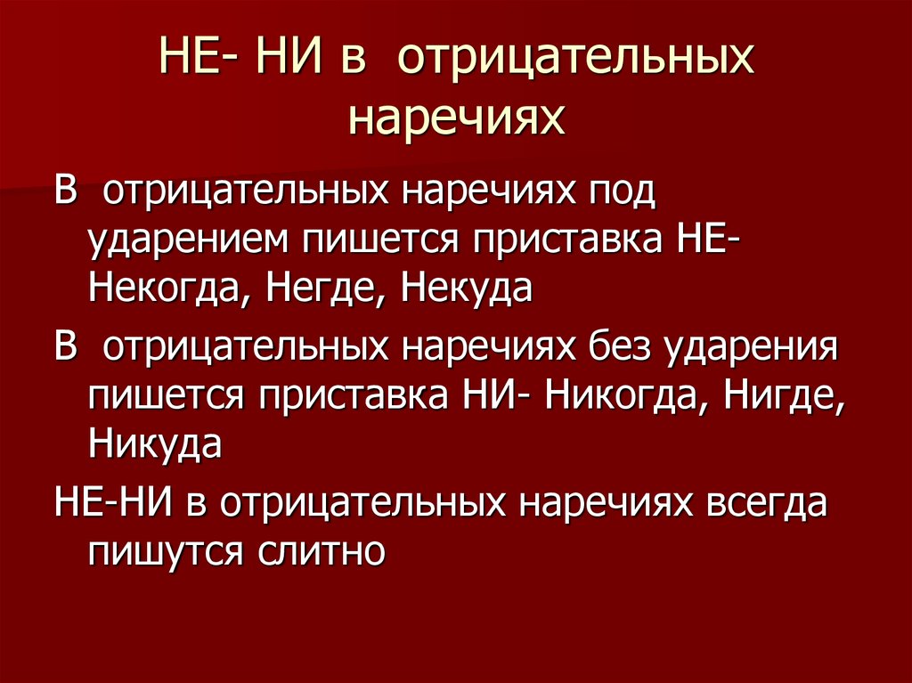 Приставка не. В отрицательных наречиях под ударением пишется не. В отрицательных наречиях под ударением пишется приставка. Приставки не и ни в отрицательных наречиях. Буквы не и ни в отрицательных наречий.