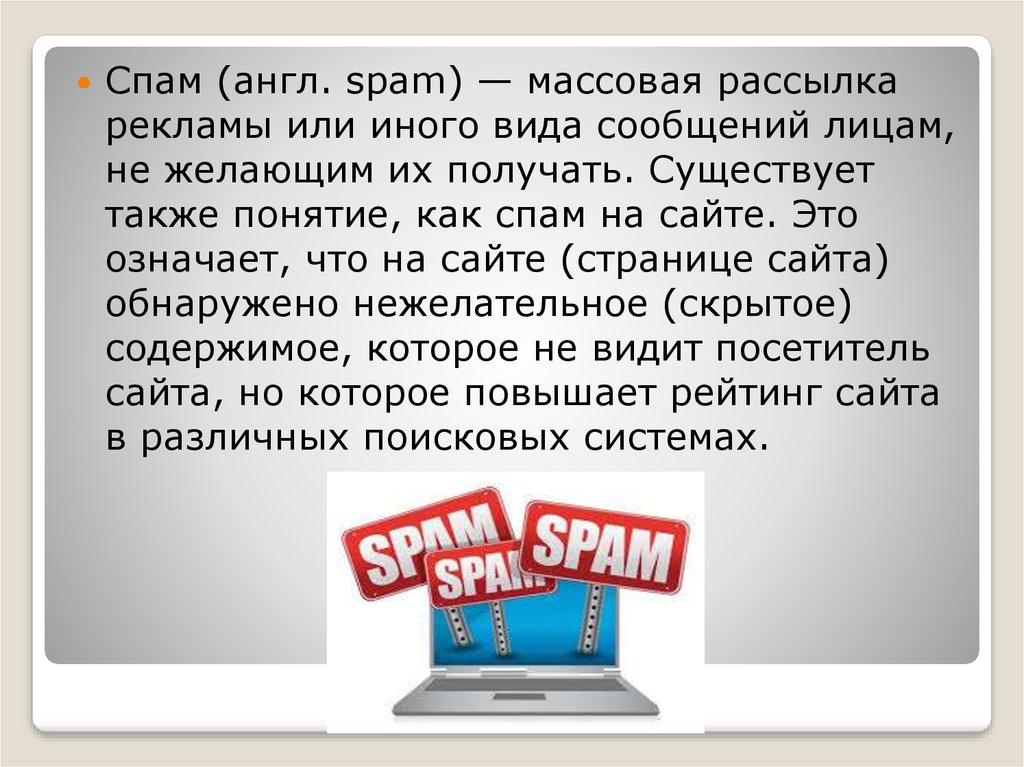 Рассылка спам сообщений. Массовая рассылка сообщений. Спам на сайте. Как спамить. Спам рассылка на английском.