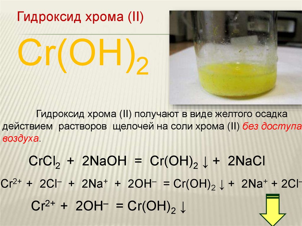 Sio2 какой гидроксид. Гидроксид хрома 3 в дихромат. Соли хрома 2 цвет раствора. Осадок гидроксида хрома 3 цвет. Гидроксид хрома 3 в кислой среде.