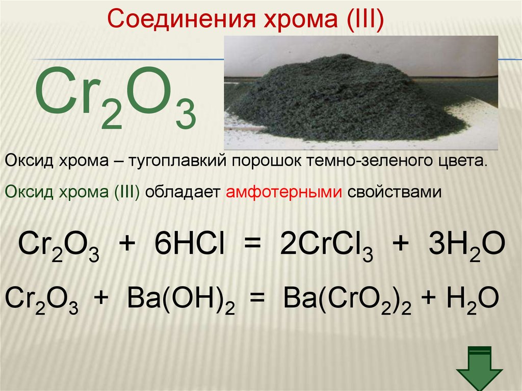 Хлорат калия оксид хрома. Соединения оксидов амфотерные оксид хрома (III) cr2o3).. Оксид хрома (III) cr2o3 является амфотерным. Оксид хрома 3 формула амфотерный. Оксид хрома 2 оксид хрома 3.