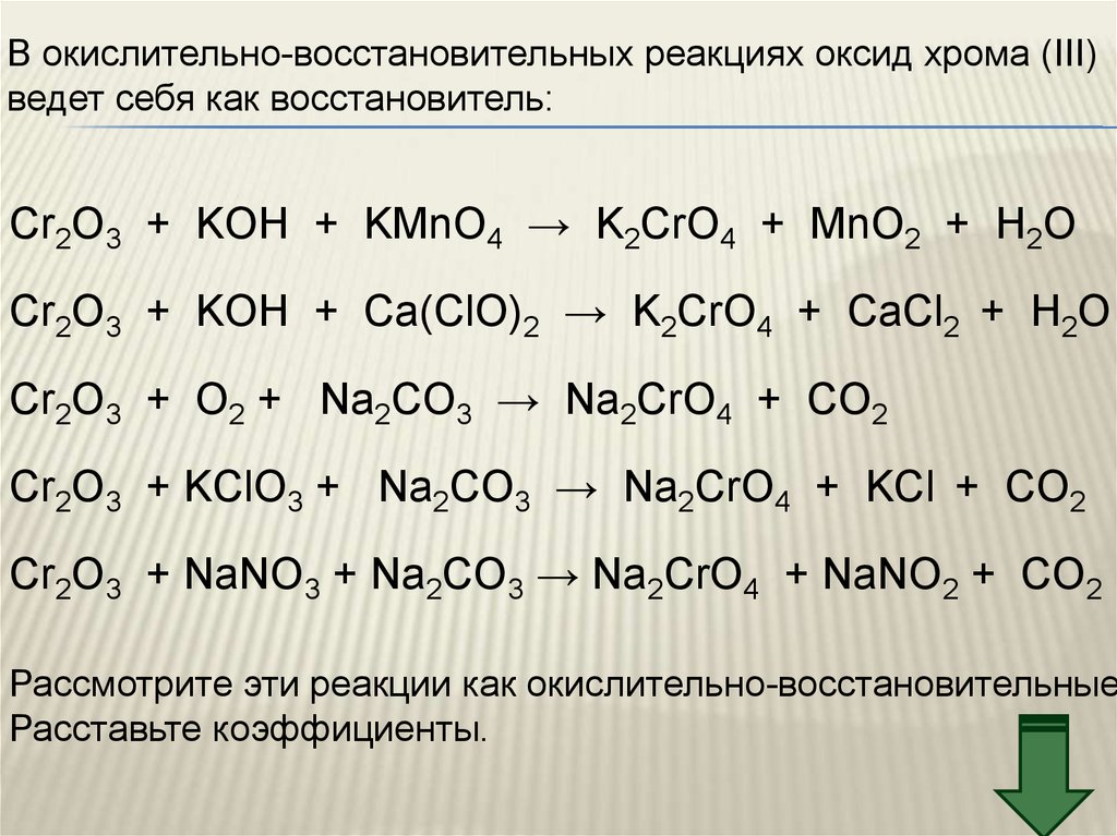 Mno2 k2co3. Оксид хрома 3 ОВР реакции. Оксид хрома 3 реакции. ОВР С оксидом хрома 3. ОВР С хромом.