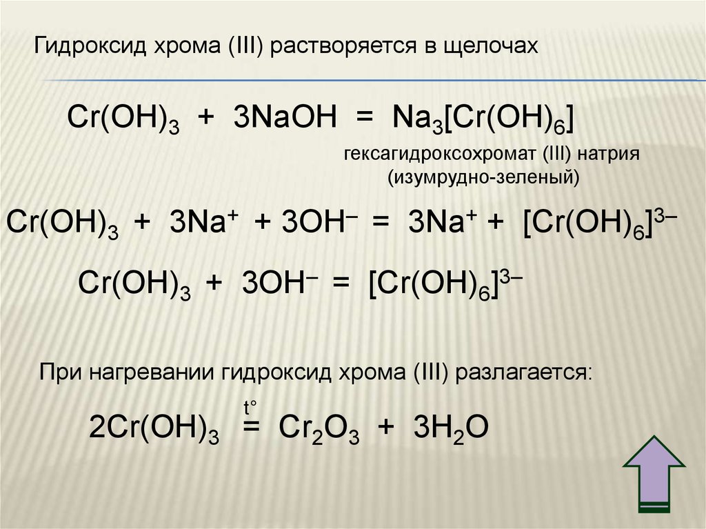 Нитрат хрома пероксид водорода гидроксид натрия. Гидроксид зрома 3 + гидроксид наьрий. Гидроксид хрома плюс щелочь. Оксид хрома 3. Формула веществ гидроксид хрома 3.