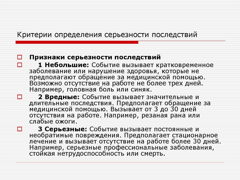 Критерии измерений. Определение серьезности последствий. Критерий серьезности. Критерий это определение. Критерии дефиниции.