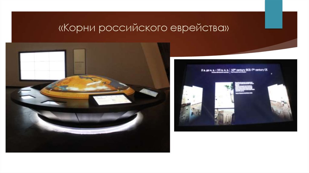 «Корни российского еврейства»