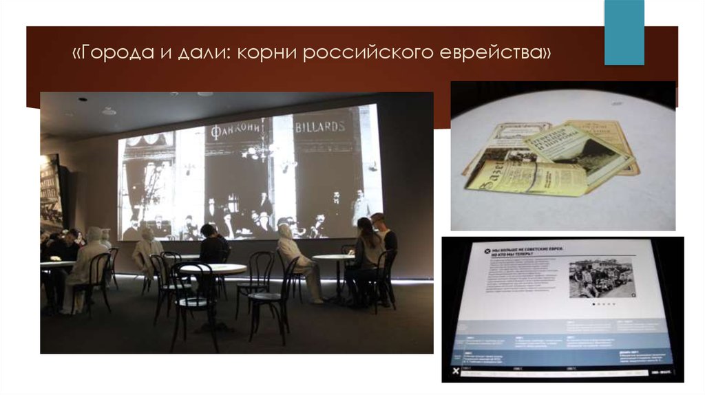 «Города и дали: корни российского еврейства»