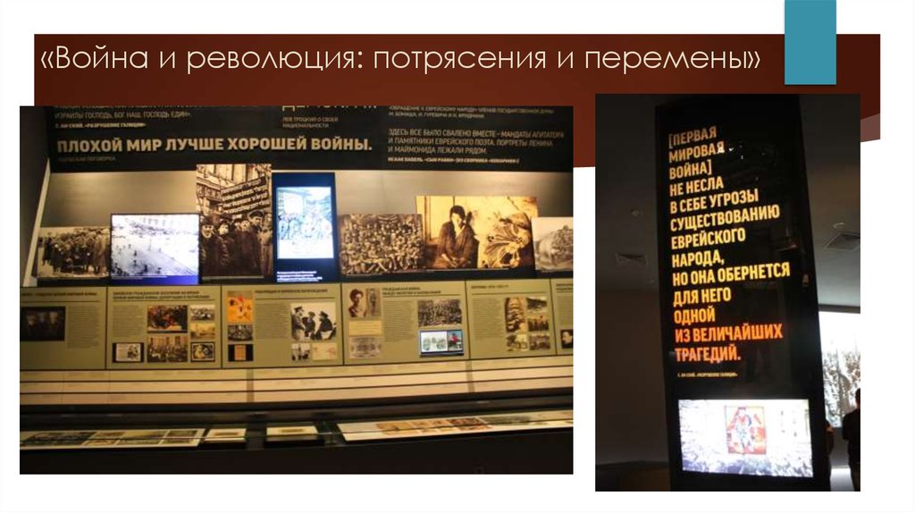 «Война и революция: потрясения и перемены»