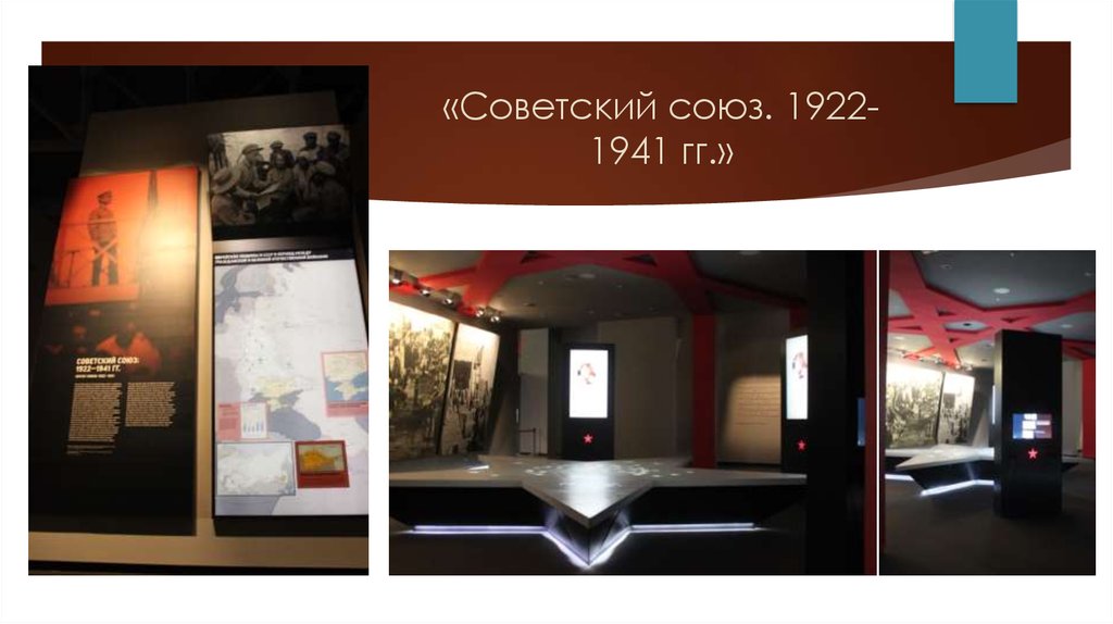 «Советский союз. 1922-1941 гг.»