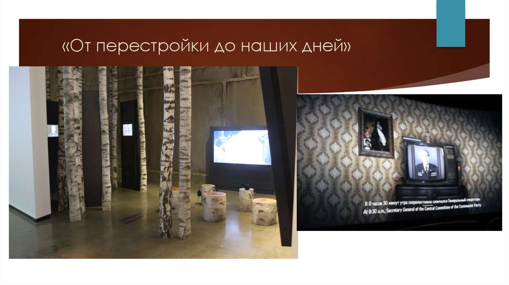 «От перестройки до наших дней»