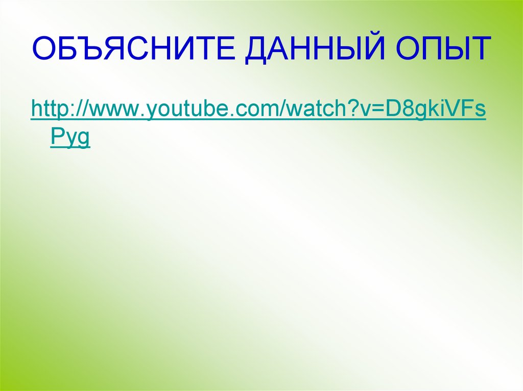 ОБЪЯСНИТЕ ДАННЫЙ ОПЫТ