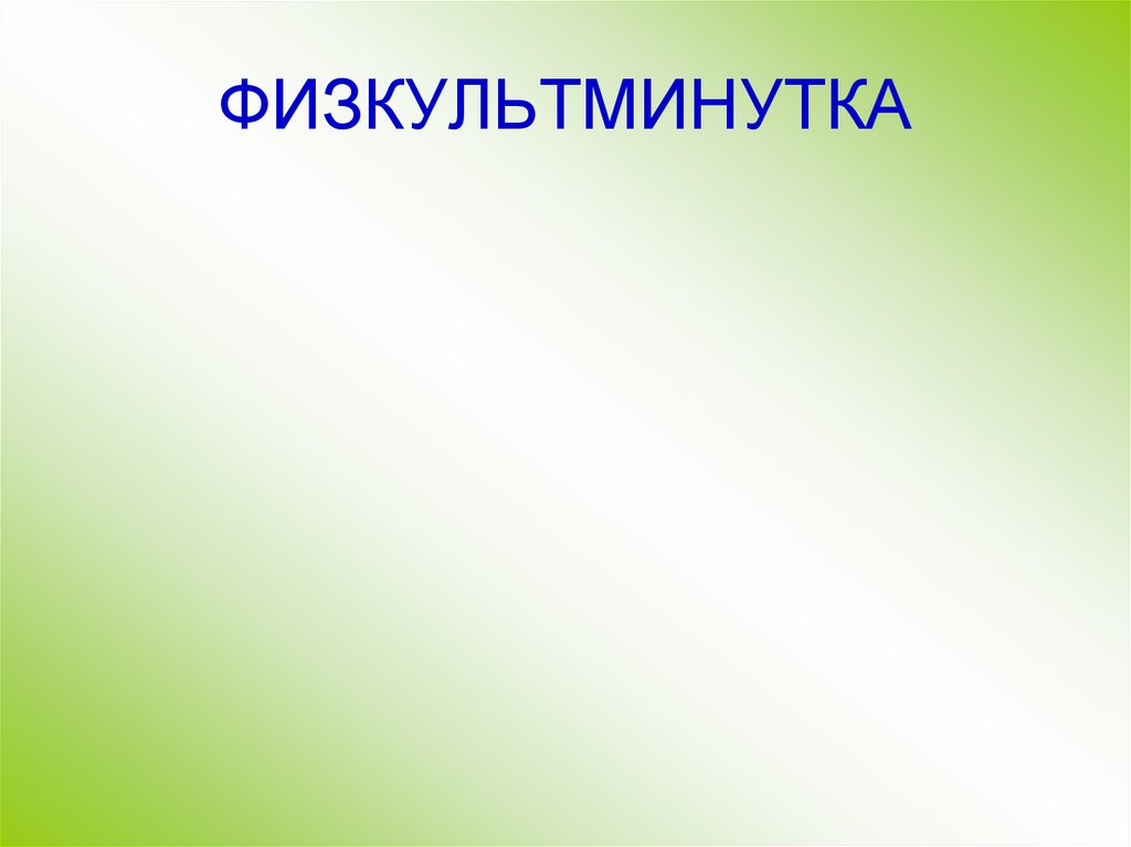ФИЗКУЛЬТМИНУТКА