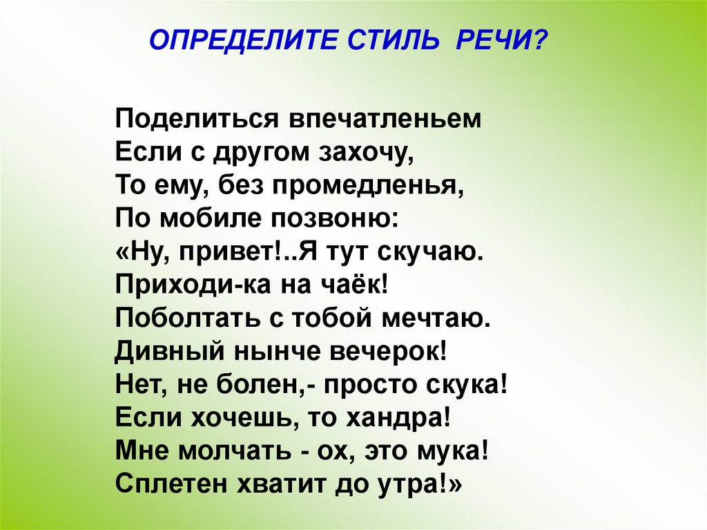 Определить тематику. Поделиться впечатленьем если с другом захочу стиль речи. Напор речи. Стихотворение научного стиля. Никитин утро определить стиль речи.