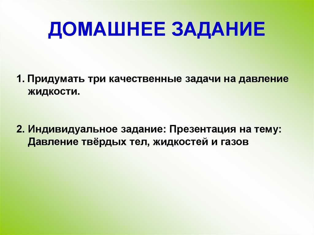 ДОМАШНЕЕ ЗАДАНИЕ