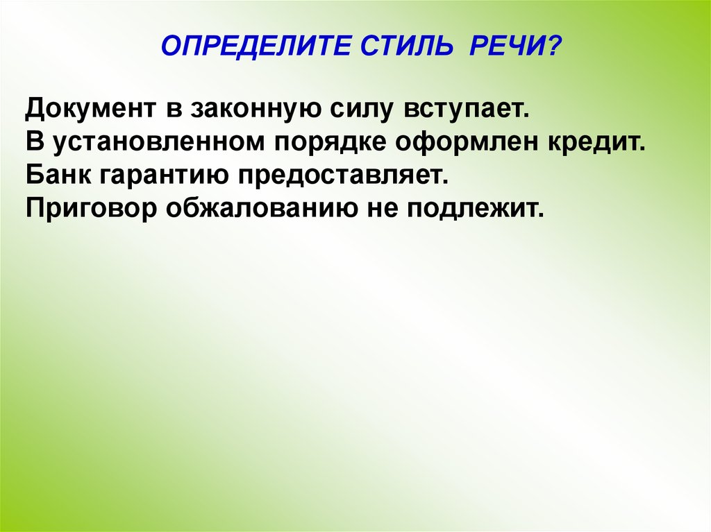 Законная сила определений. Обжалованию не подлежит какой стиль речи. Напор речи. Речевой напор. Виды прессинга в речи.