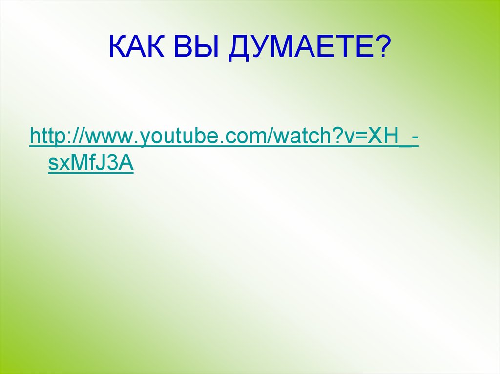 КАК ВЫ ДУМАЕТЕ?