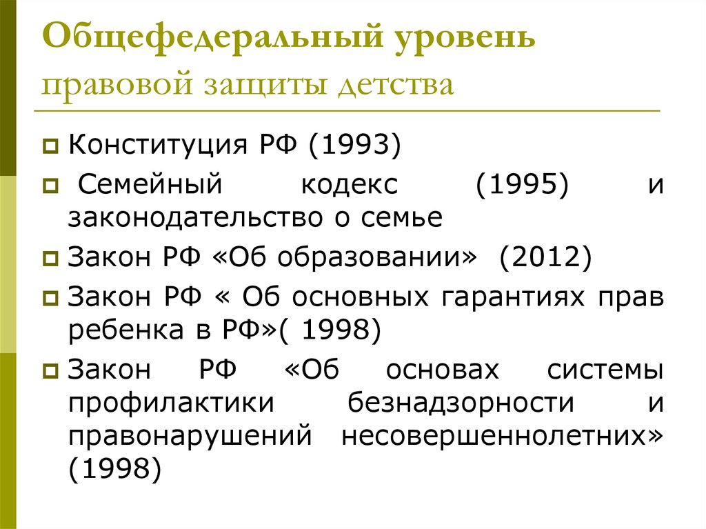 Конституция защита детства. Общефедеральные и региональные законы это. Кодексы общефедерального уровня. Региональный уровень правовой защиты детства.