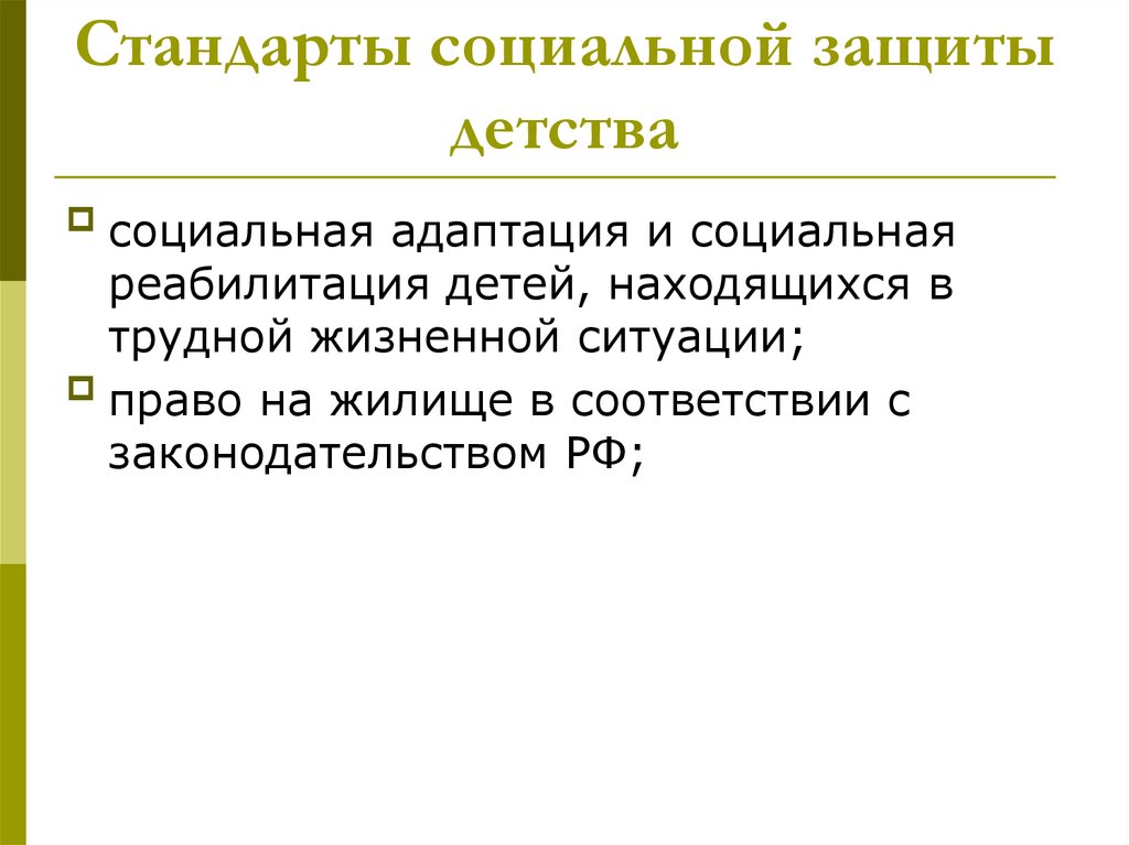 Социальная защита детства. Социальная защита, социальная реабилитация и социальная адаптация. Стандарты социальной защиты детства. Семейное законодательство РФ социальная адаптация. Детство как социальный институт.