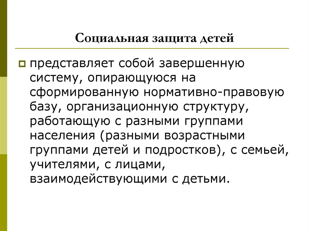 Охрана детства рф. Социальные институты защиты и охраны детства. Ребенок - субъект социальной защиты. Социальная защита представляет собой. Институты по защите детей.