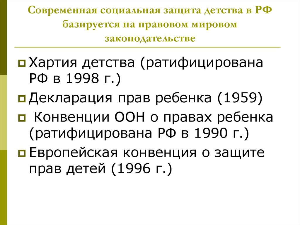 Институт защиты детства. Социальная защита детства. Социальные институты на защите прав детей. Социальные институты защиты и охраны детства. Хартия детства.