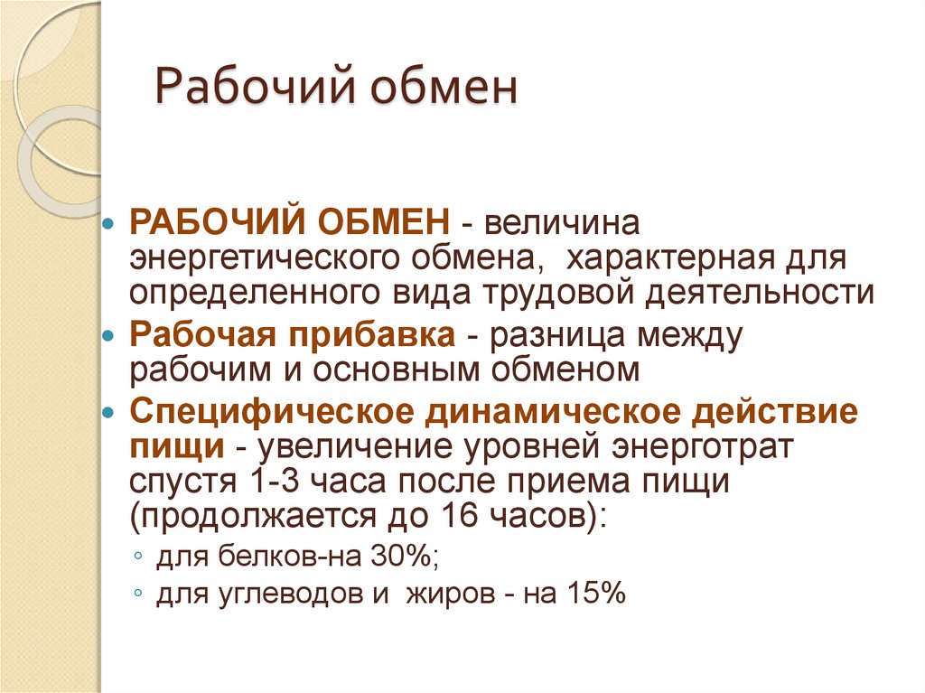 Основной обмен физиология презентация