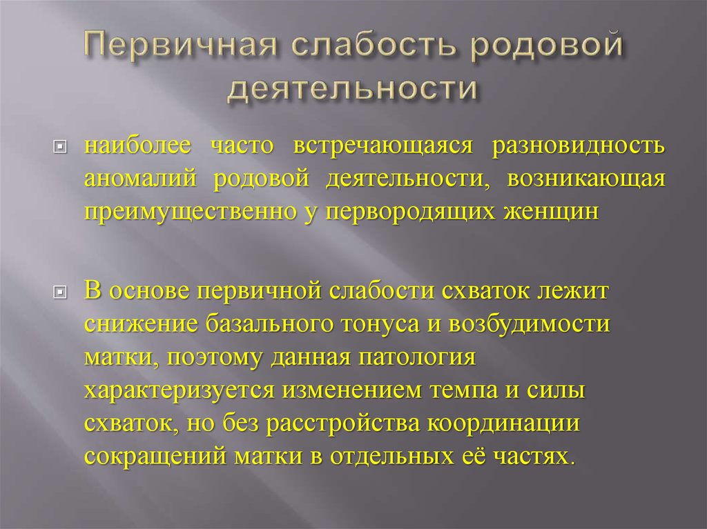 Слабость родовой деятельности презентация