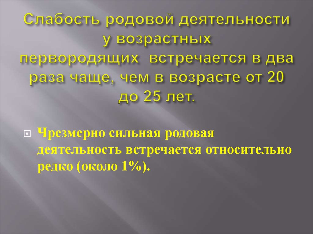 Презентация на тему аномалии родовой деятельности