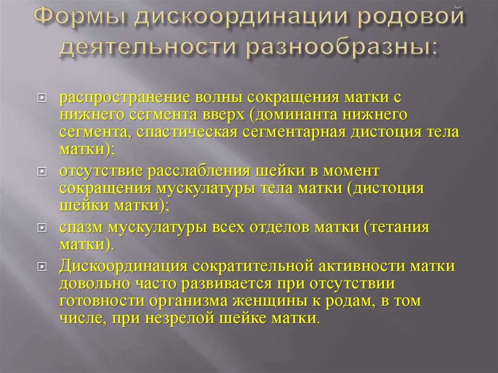 Дистоция шейки матки это. Классификация дискоординированной родовой деятельности. Диагностика дискоординации родовой деятельности. Дискоординированная родовая деятельность причины. При дискоординированной родовой деятельности наблюдается.