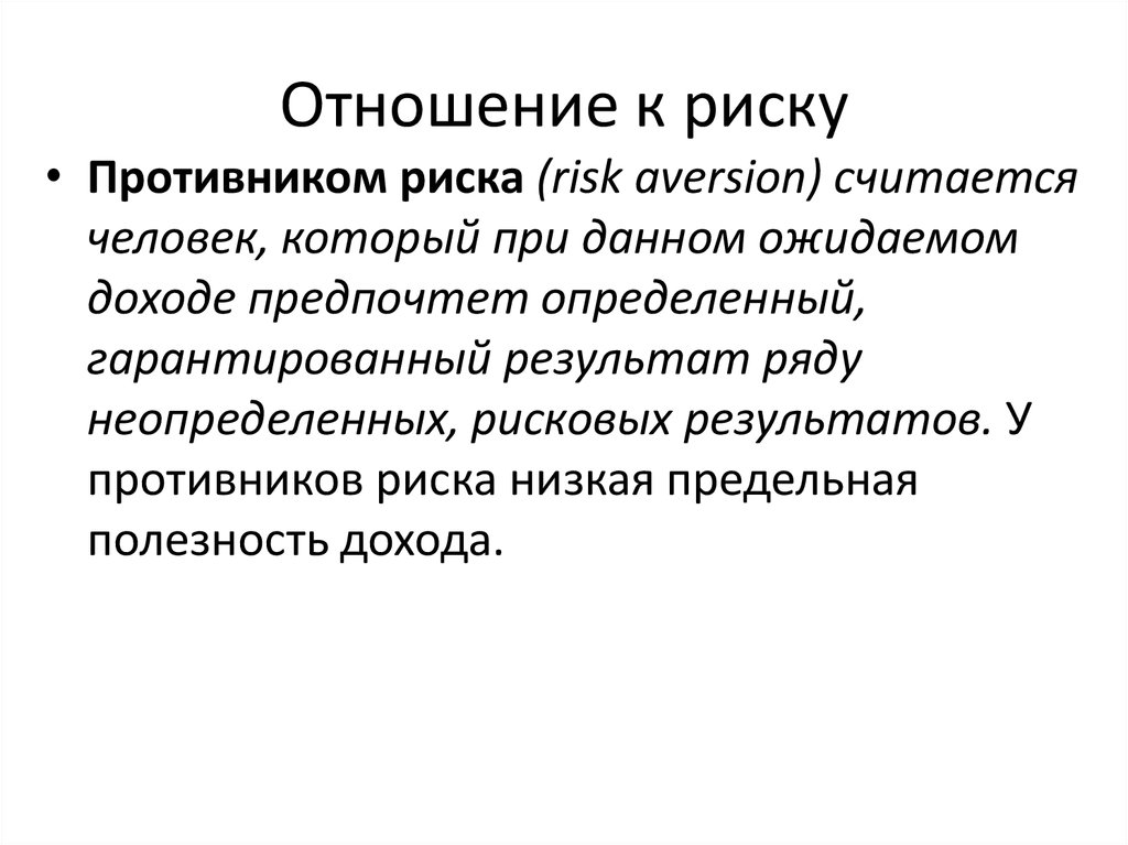 Отношение рисков. Неопределенность предпринимательства. Противник риска. Отношение к риску. Противники рисков.