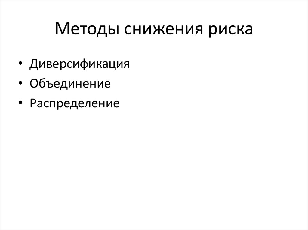 Диверсификация снижение риска. Способы снижения неопределенности предпринимательства.