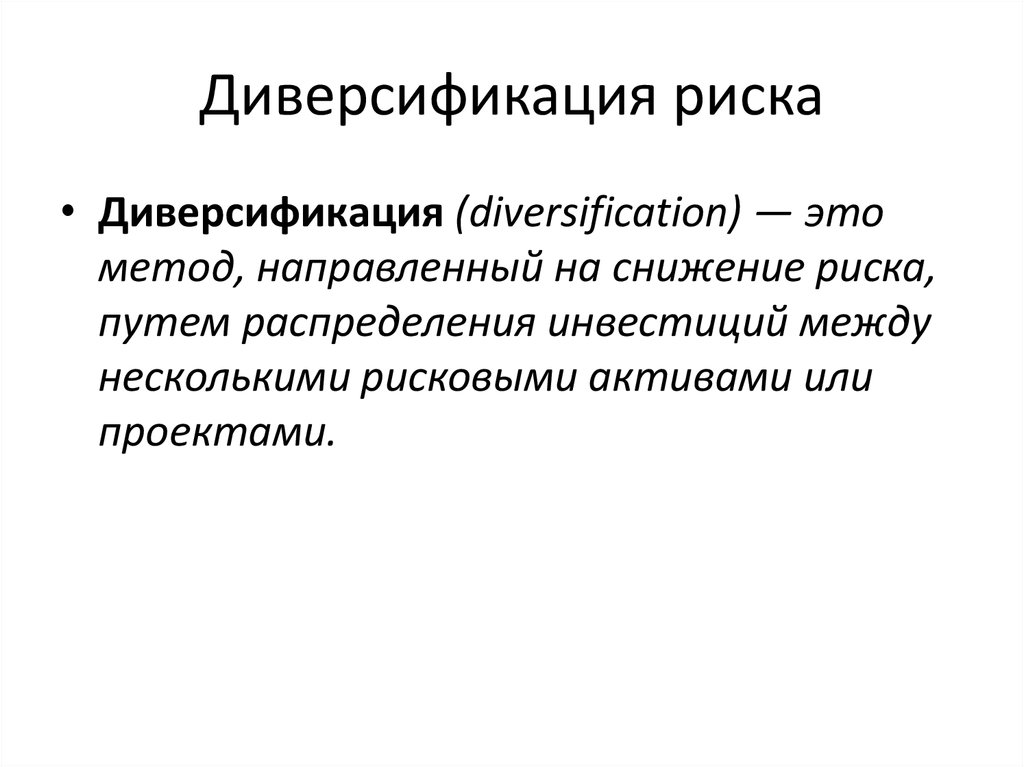 Диверсификация банка. Диверсификация рисков. Способы диверсификации рисков. Понятие диверсификации. Методы диверсификация риска.