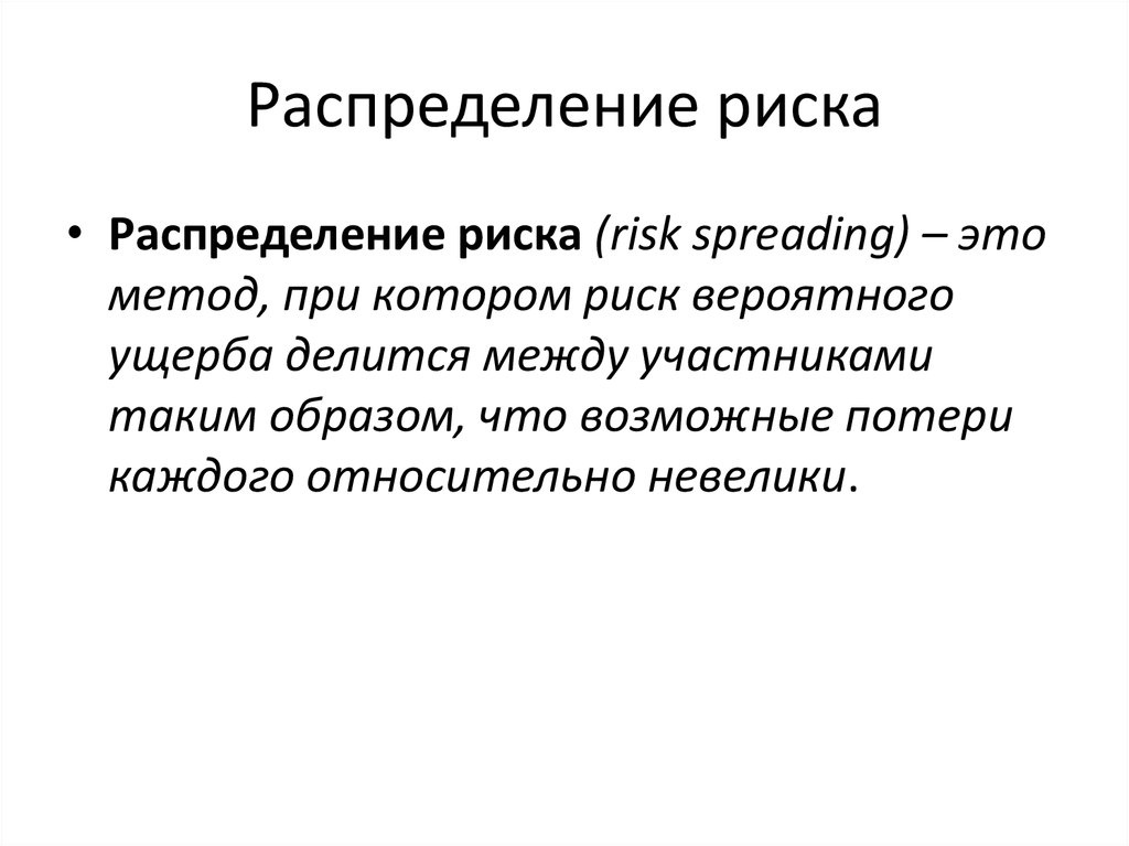 Распределение риска между участниками проекта это способ