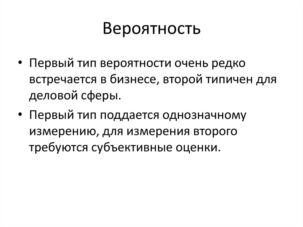 Виды вероятностей