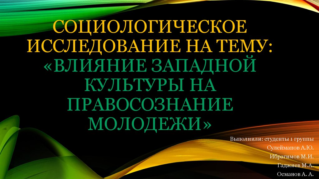 Влияние корейской культуры на молодежь проект