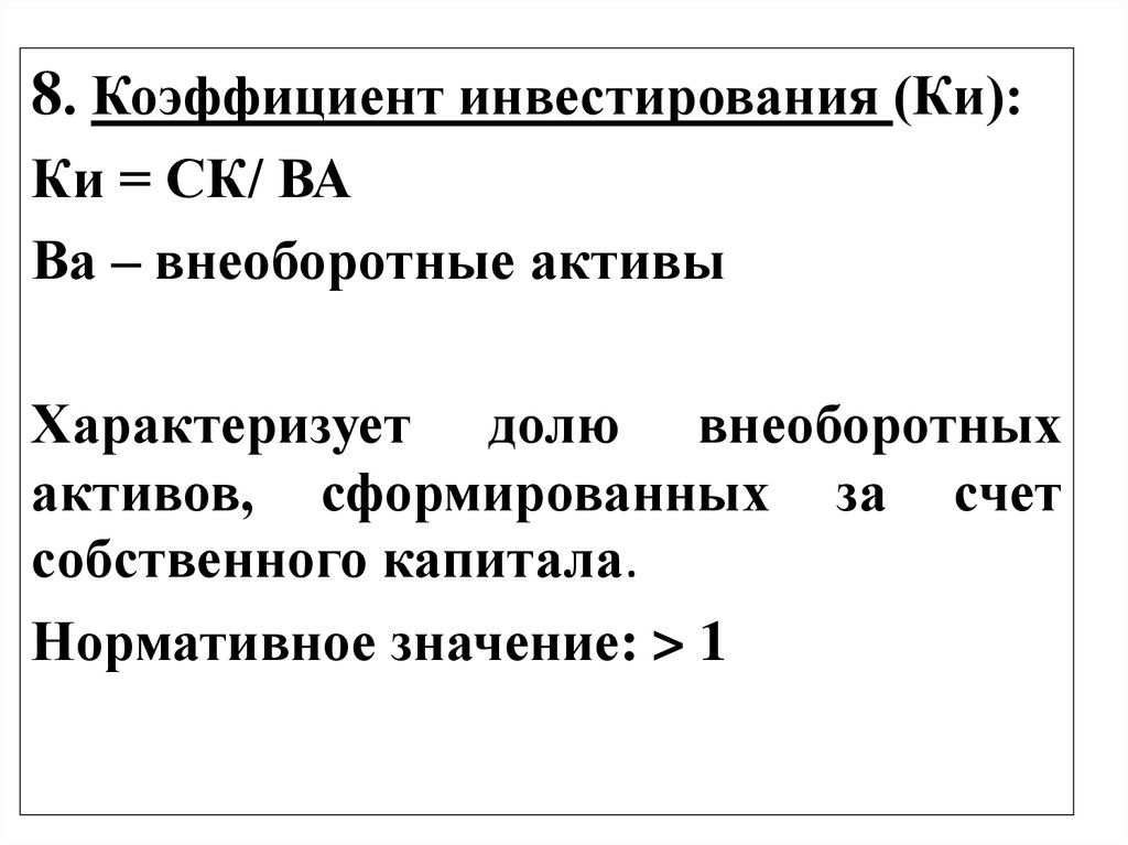 Коэффициент внеоборотных активов формула. Уровень инвестирования амортизации формула по балансу. Формула расчета коэффициента инвестирования. Коэффициент инвестиций формула. Коэффициент инвестирования формула по балансу.