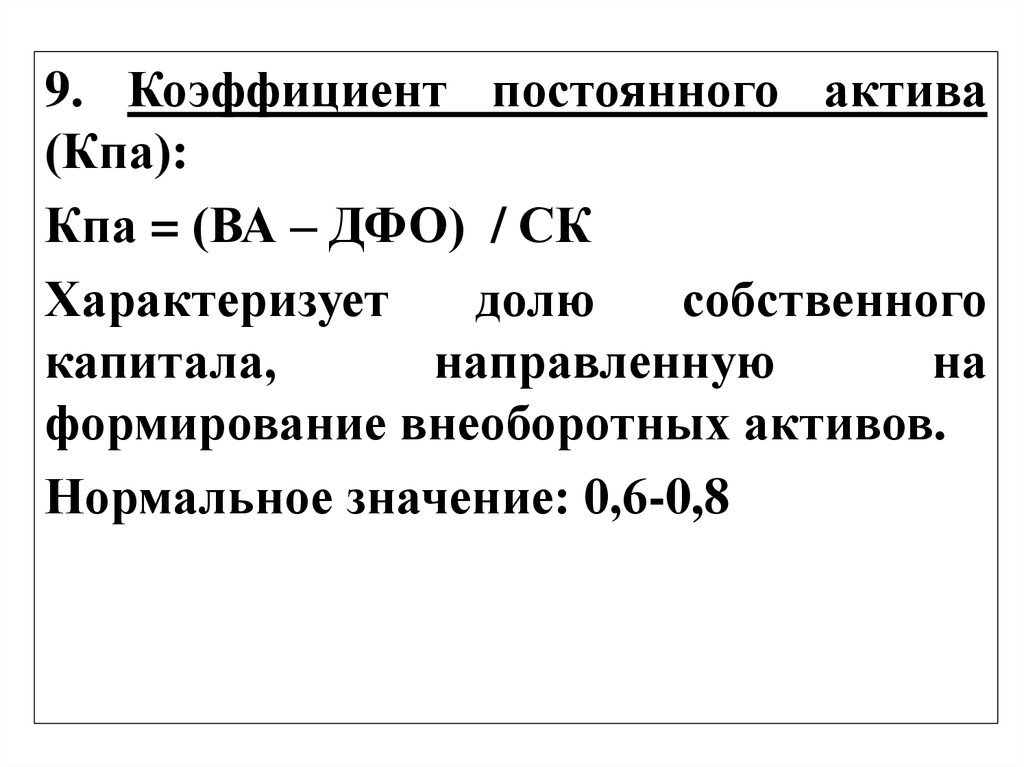 Непрерывные показатели. Коэффициент закрепления постоянных активов. Коэффициент постоянного внеоборотного актива. Формирование внеоборотных активов. Коэффициент (индекс) постоянного актива.