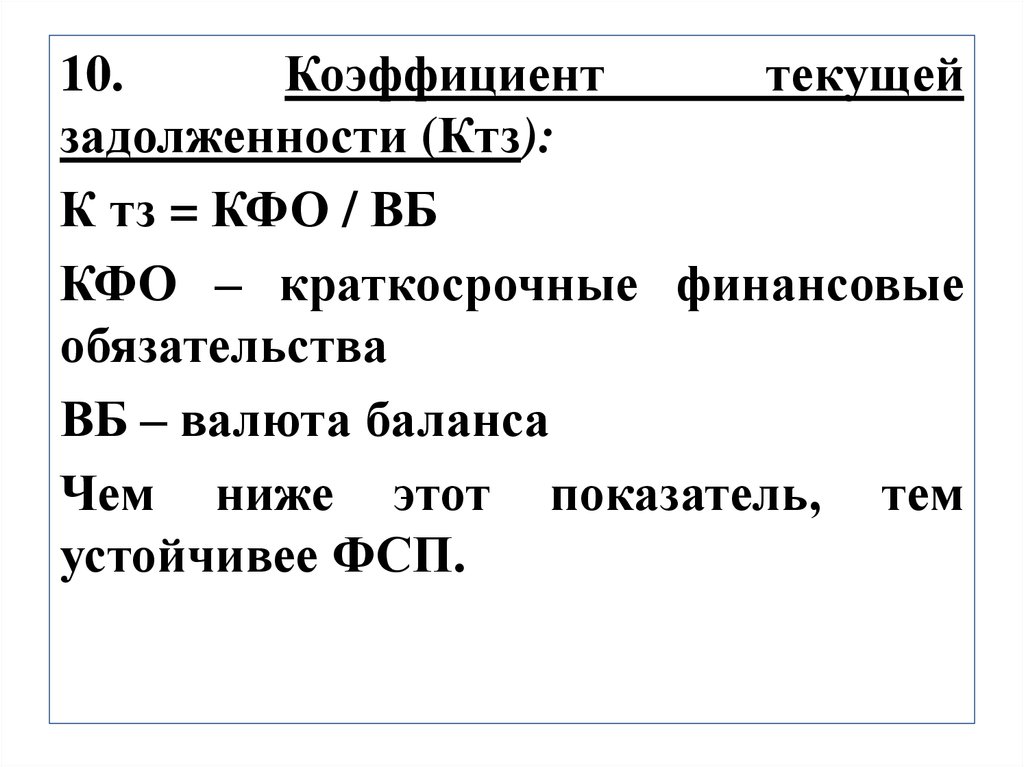 Показатель задолженности. Коэффициент краткосрочной задолженности по строкам баланса. Коэффициент текущей задолженности (КТЗ). Коэффициент текущей задолженности формула. Коэффициент текущей задолженности формула по балансу.