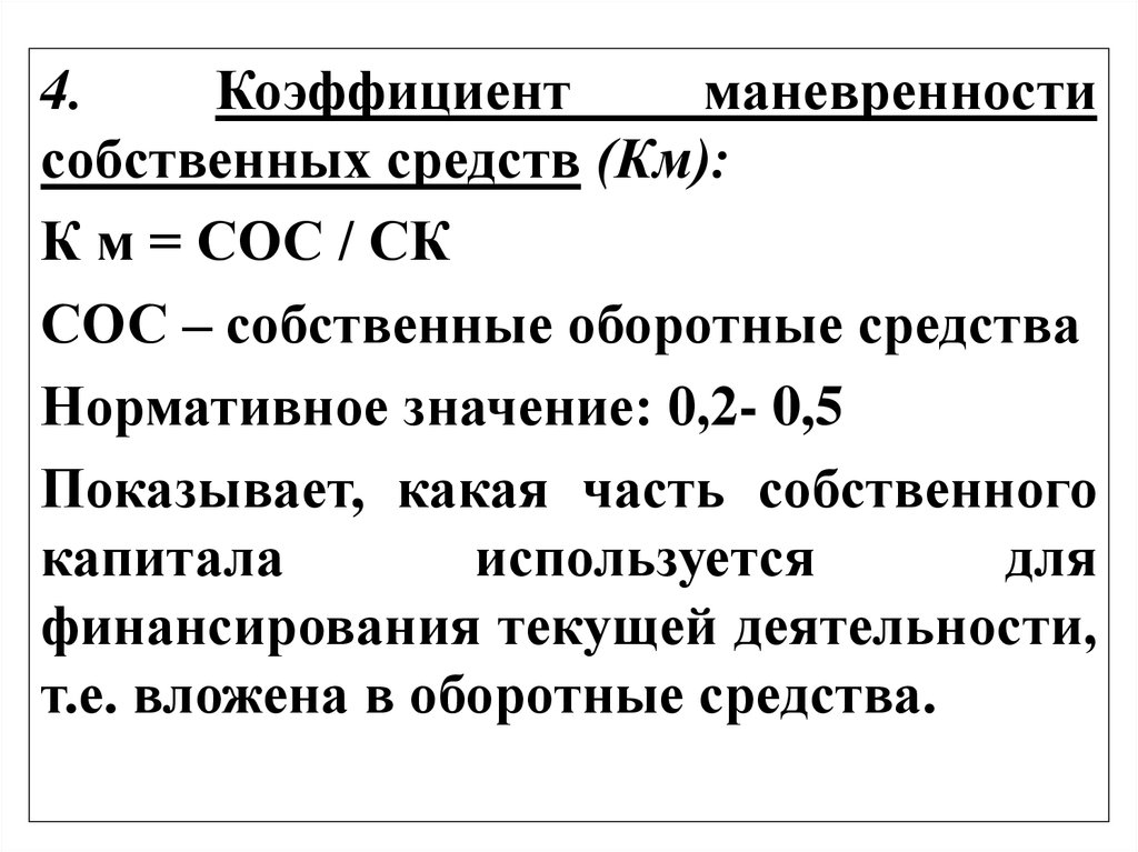 Маневренность функционирующего капитала