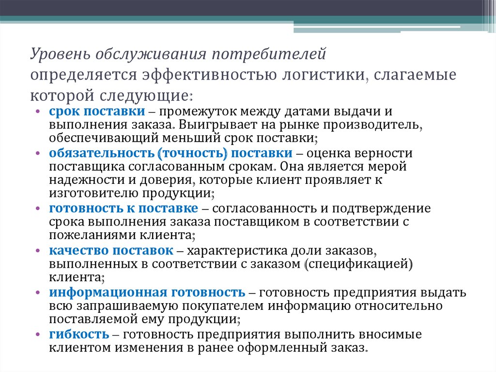 Качество торговых услуг. Уровни качества обслуживания. Показатели качества услуг. Основные принципы качества обслуживания потребителей.