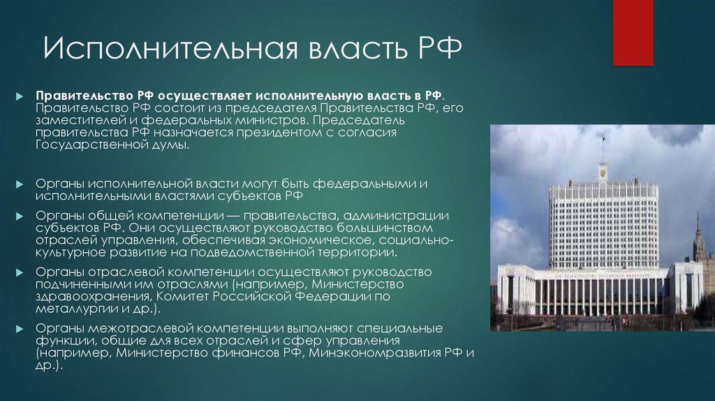 Власть федерального правительства. Исполнительная власть в РФ осуществляется правительством РФ. Правительство РФ осуществляет исполнительную власть. Правительство РФ орган исполнительной власти. Исполнительная власть правительство Российской Федерации.