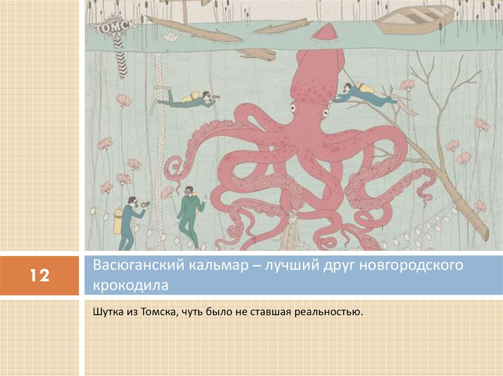 Васюганский кальмар – лучший друг новгородского крокодила