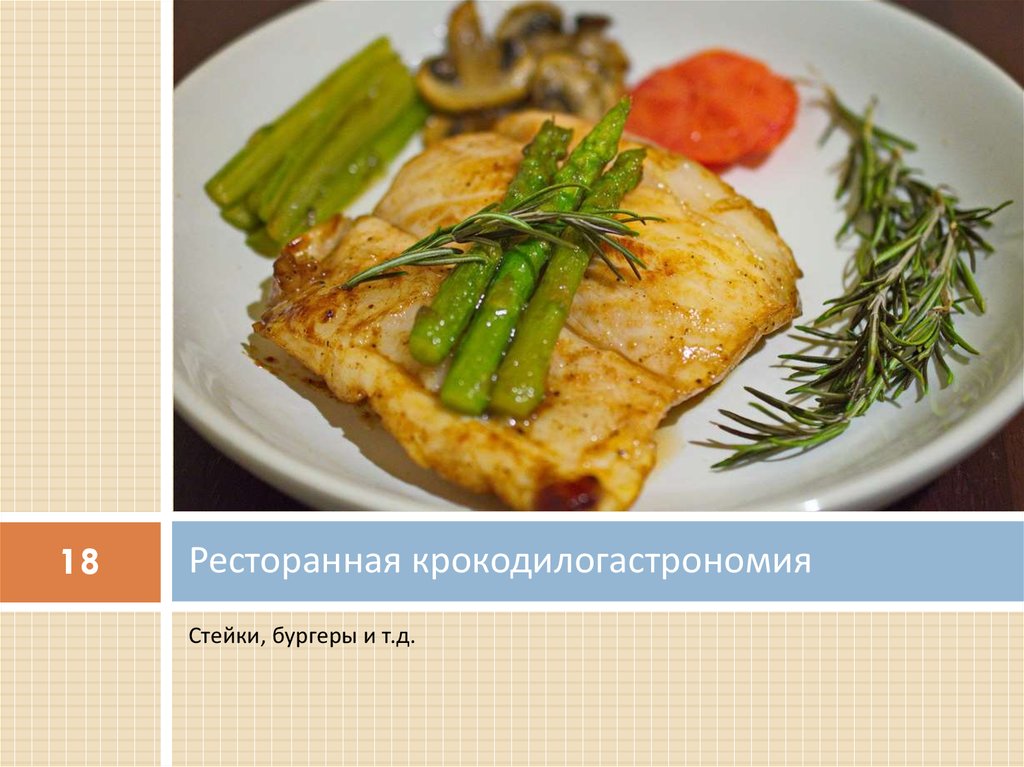 Ресторанная крокодилогастрономия