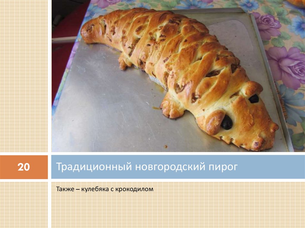 Традиционный новгородский пирог