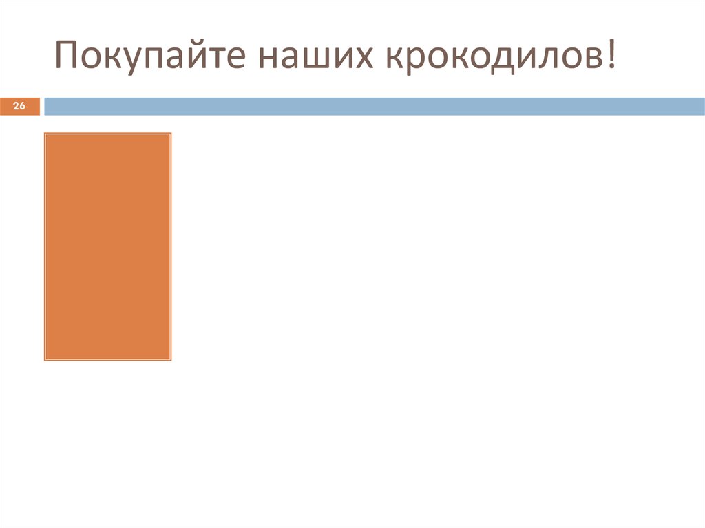 Покупайте наших крокодилов!