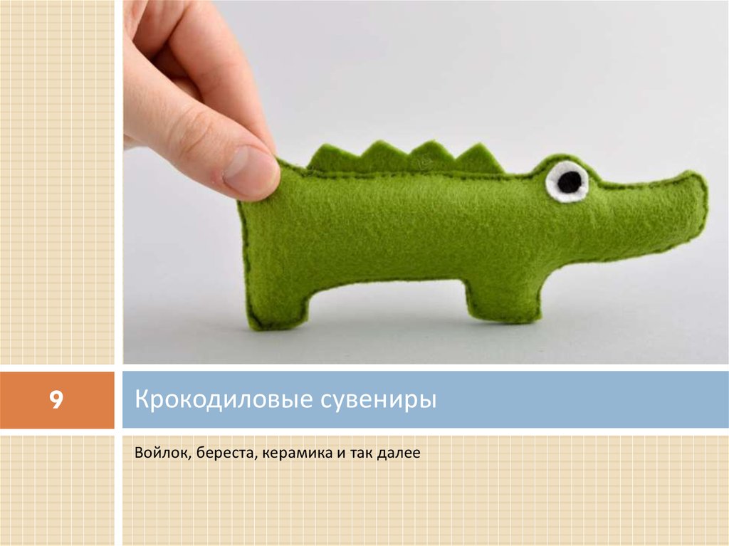 Крокодиловые сувениры