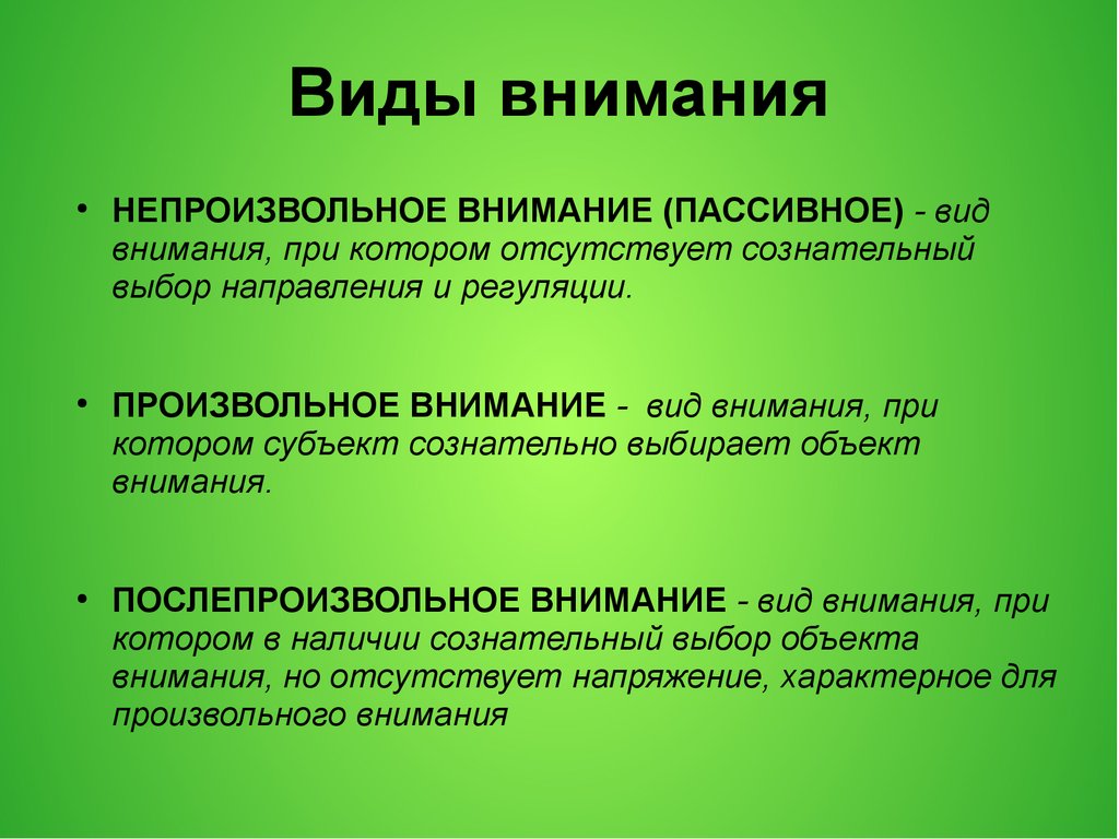 Презентация виды внимания