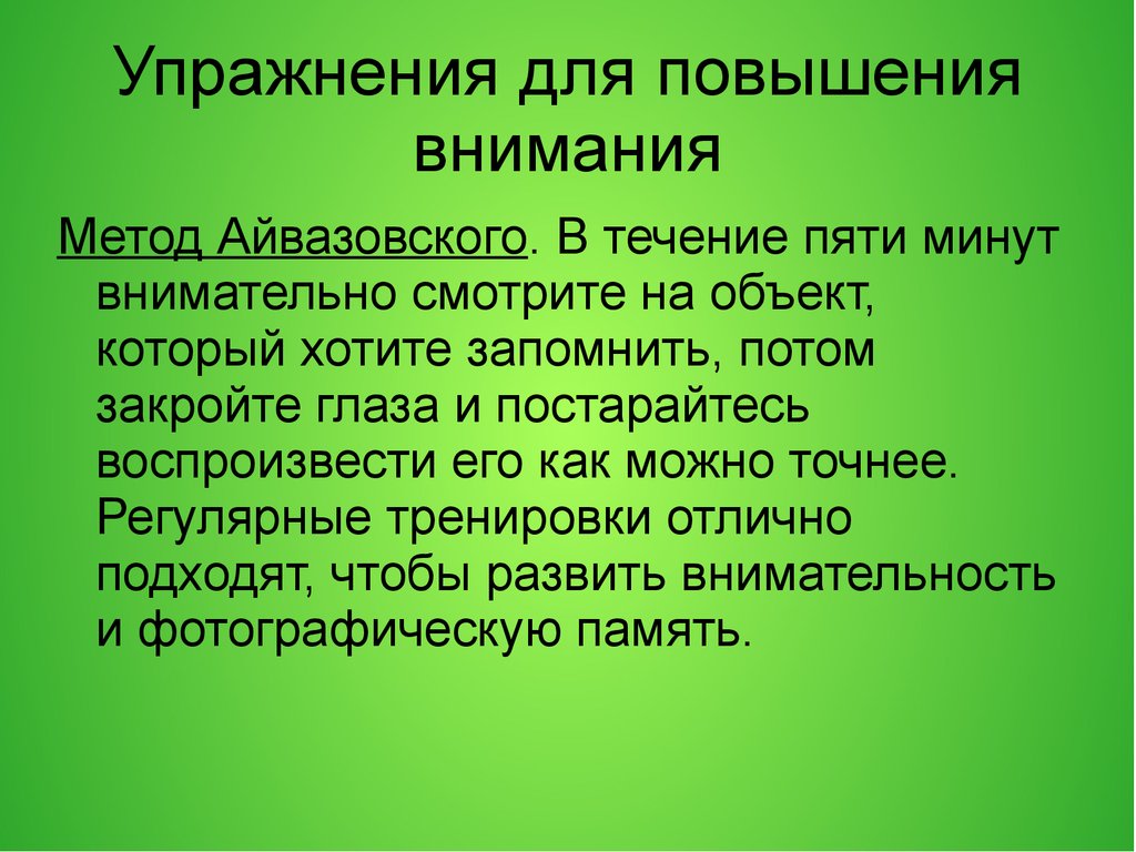 Увеличение внимание. Тренировка памяти и внимания. Упражнения на формирование памяти. Упражнения на тренировку памяти и внимания. Упражнения для улучшения памяти и внимания.