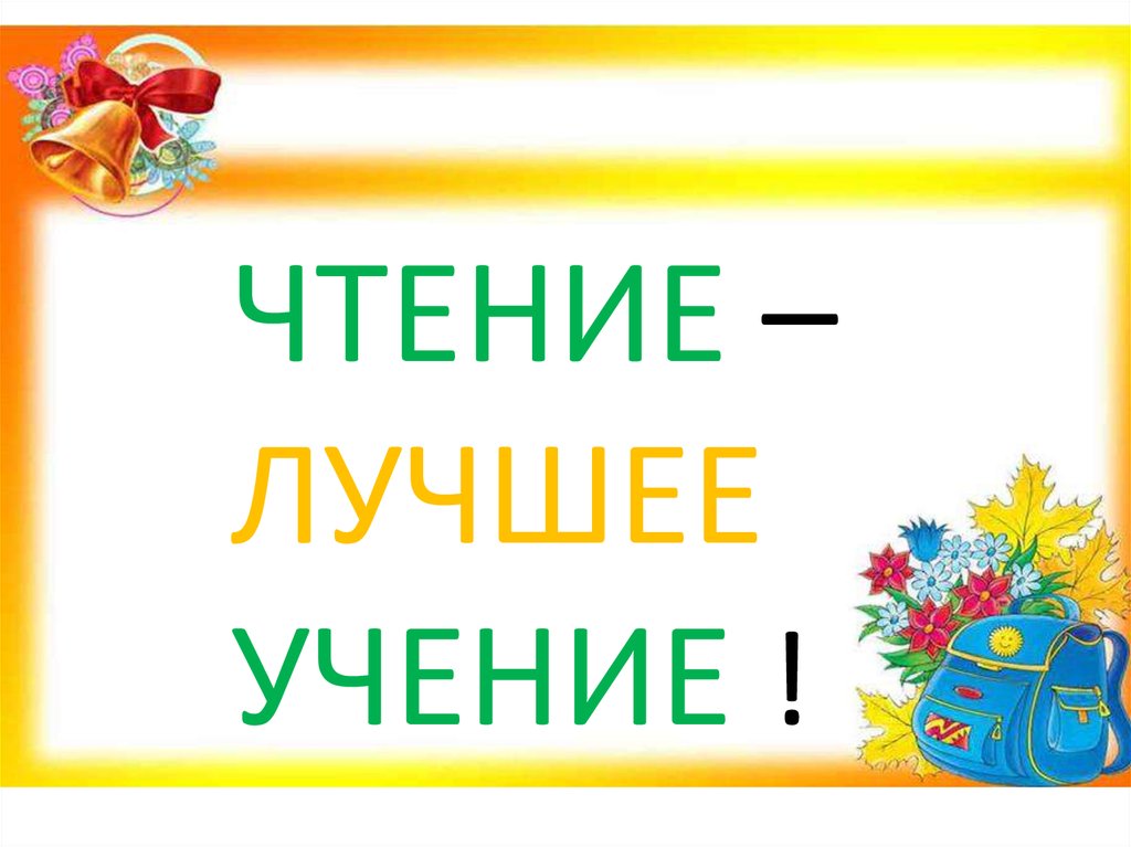 Проект чтение лучшее учение