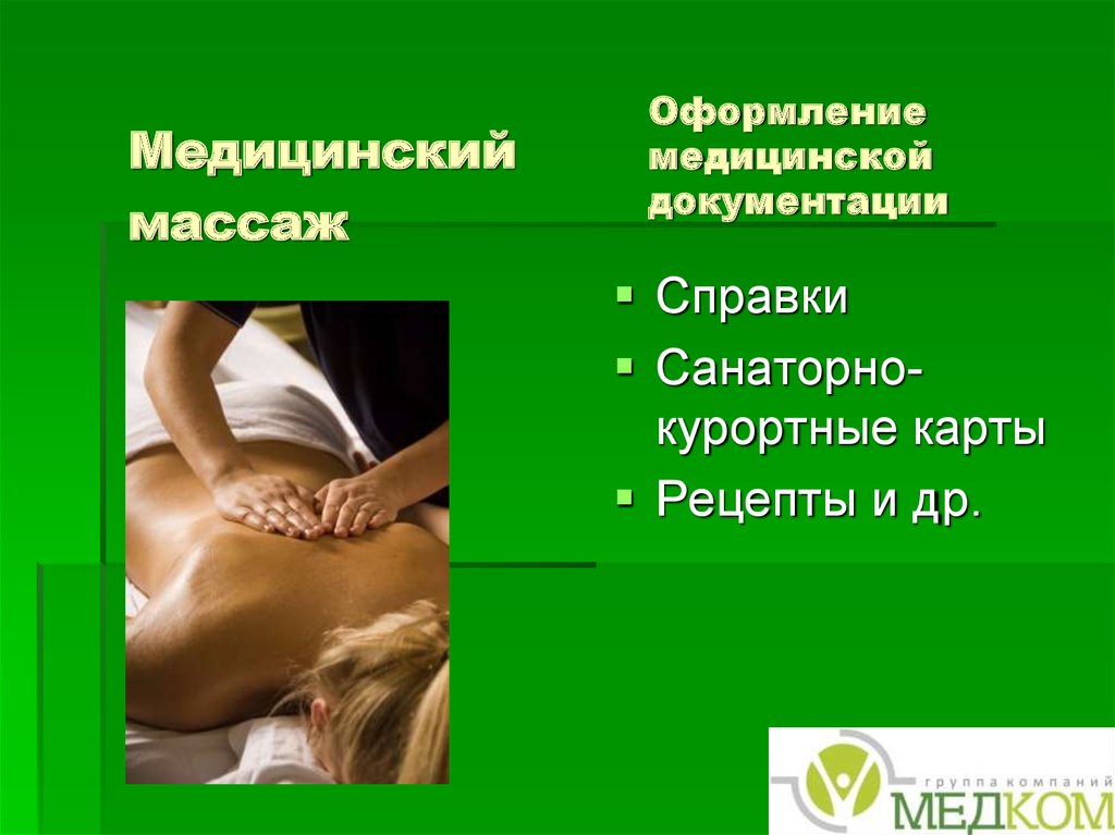 Оформление медицинской документации