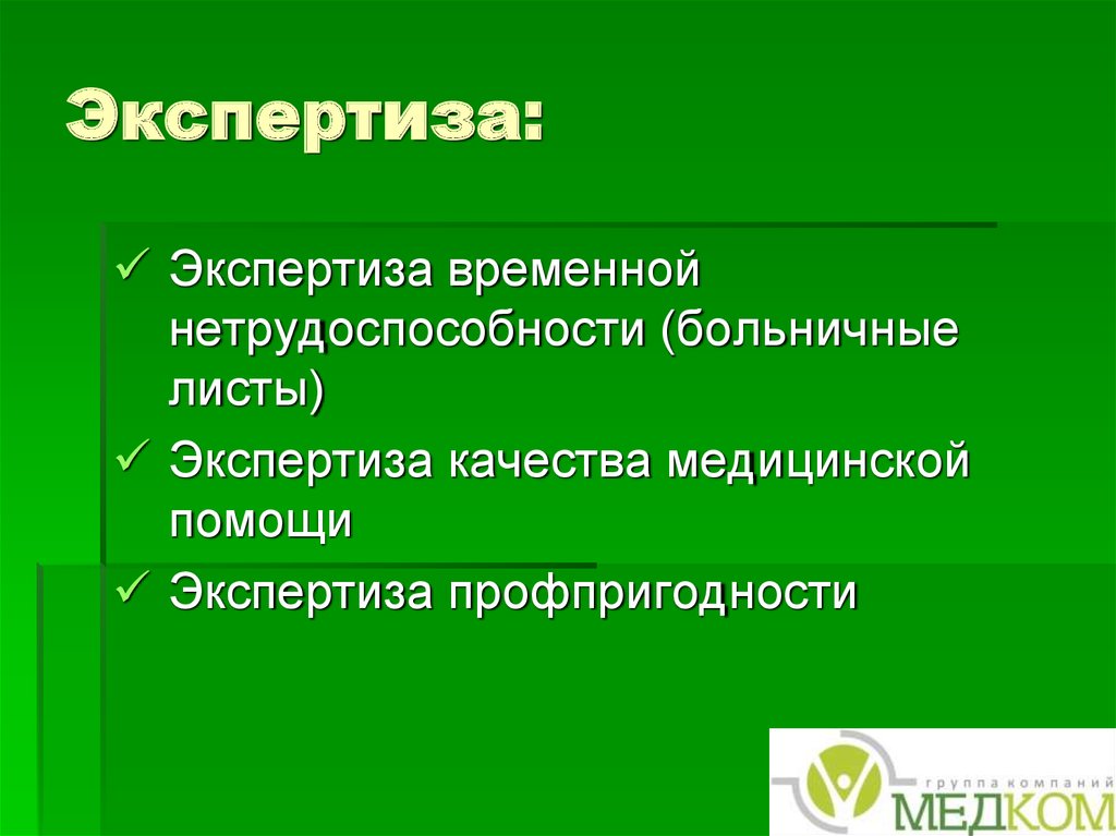 Экспертиза: